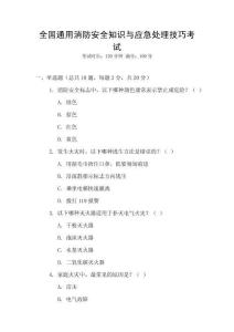 全國通用消防安全知識與應急處理技巧考試