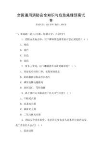 全國通用消防安全知識與應急處理預案試卷