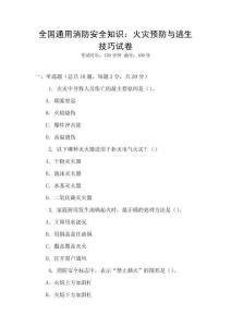 全國通用消防安全知識：火災預防與逃生技巧試卷