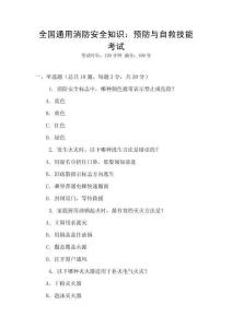 全國通用消防安全知識：預防與自救技能考試