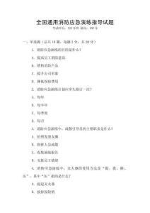 全國通用消防應急演練指導試題