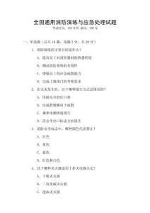 全國通用消防演練與應急處理試題