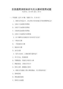 全國通用消防知識與滅火器材使用試題