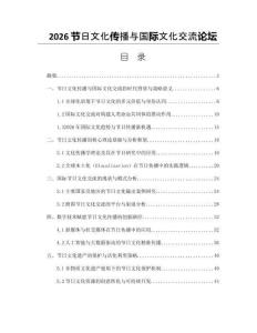 2026節(jié)日文化傳播與國際文化交流論壇