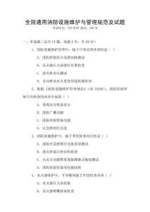 全國通用消防設施維護與管理規范及試題