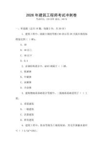 2026年建筑工程師考試沖刺卷