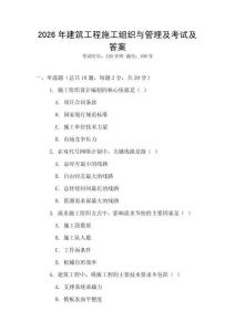 2026年建筑工程施工組織與管理及考試及答案
