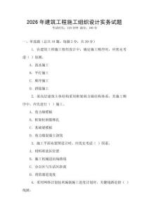 2026年建筑工程施工組織設(shè)計實務(wù)試題