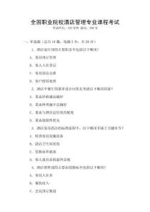 全國職業(yè)院校酒店管理專業(yè)課程考試