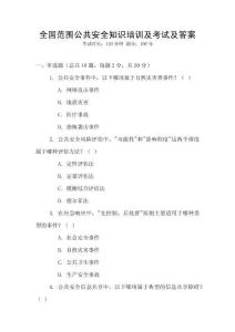 全國范圍公共安全知識培訓及考試及答案