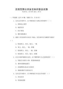 全國范圍公共安全知識普及試卷