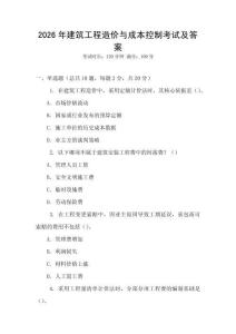 2026年建筑工程造價與成本控制考試及答案
