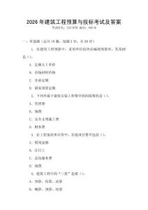 2026年建筑工程預算與投標考試及答案