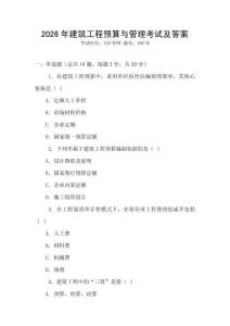 2026年建筑工程預算與管理考試及答案