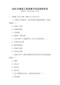 2026年建筑工程預算與項目管理考試