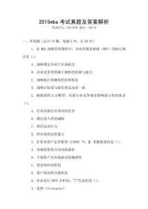 2015mba考試真題及答案解析