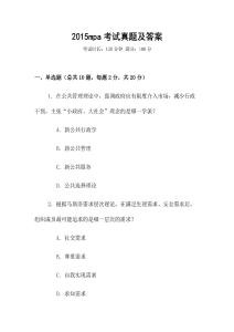 2015mpa考試真題及答案