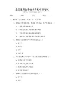 全國通用生物技術(shù)專利申請考試