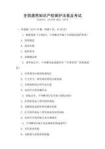 全國通用知識產(chǎn)權(quán)保護(hù)法普及考試