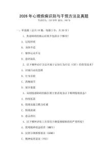 2026年心理疾病識別與干預方法及真題