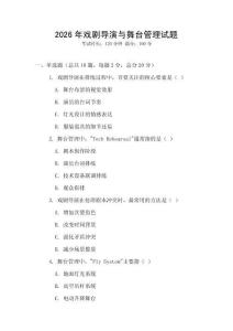 2026年戲劇導演與舞臺管理試題