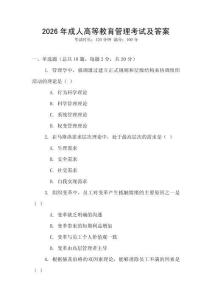 2026年成人高等教育管理考試及答案