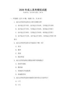 2026年成人高考模擬試題