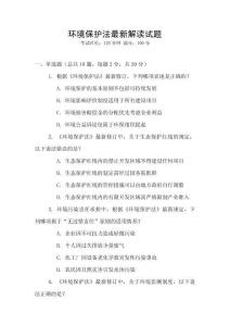 環境保護法最新解讀試題