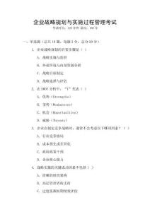 企業(yè)戰(zhàn)略規(guī)劃與實施過程管理考試