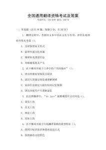 全國通用翻譯資格考試及答案