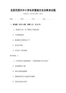 全國范圍內(nèi)中小學(xué)生防震減災(zāi)安全教育試題