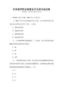 全國通用職業健康安全法律法規試題