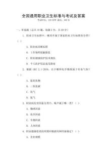 全國通用職業(yè)衛(wèi)生標(biāo)準(zhǔn)與考試及答案