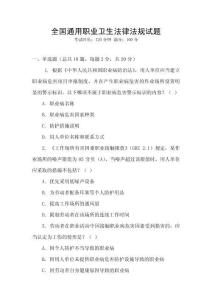 全國通用職業(yè)衛(wèi)生法律法規(guī)試題