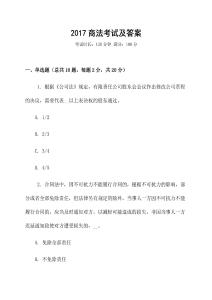 2017商法考試及答案