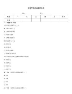 語(yǔ)言學(xué)概論試題庫(kù)匯總