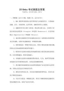 2018mba考試真題及答案
