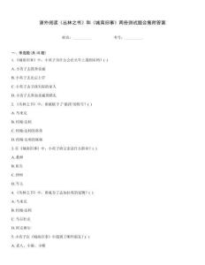 課外閱讀《叢林之書》和《城南舊事》兩份測試題合集附答案