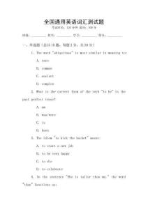 全國通用英語詞匯測試題
