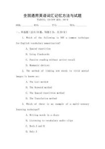 全國通用英語詞匯記憶方法與試題