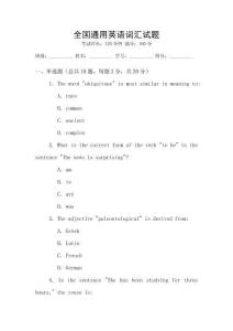 全國通用英語詞匯試題