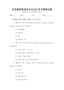全國通用英語語法與詞匯學(xué)習(xí)策略試題