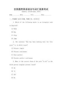 全國通用英語語法與詞匯競賽考試