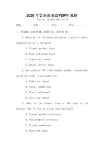 2026年英語語法結(jié)構(gòu)解析真題