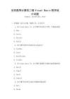 全國(guó)通用計(jì)算機(jī)二級(jí)Visual Basic程序設(shè)計(jì)試題