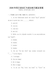 2026年荷蘭語詞匯與語法練習(xí)題及答案