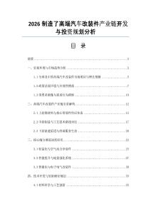 2026制造了高端汽車改裝件產(chǎn)業(yè)鏈開發(fā)與投資規(guī)劃分析