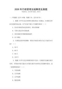 2026年行政管理法規(guī)解讀及真題