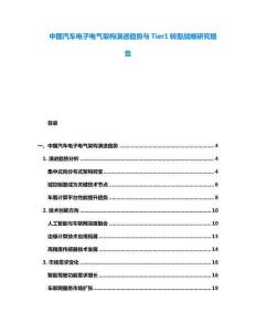 中国汽车电子电气架构演进趋势与Tier1转型战略研究报告