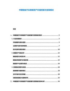 中國智能汽車數據資產價值挖掘與變現模式